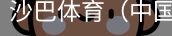 沙巴体育，沙巴体育官网，沙巴体育入口